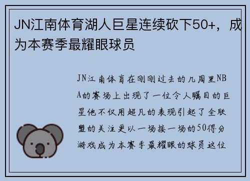 JN江南体育湖人巨星连续砍下50+，成为本赛季最耀眼球员