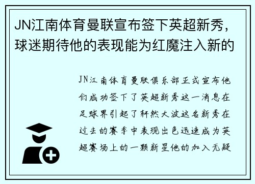 JN江南体育曼联宣布签下英超新秀，球迷期待他的表现能为红魔注入新的活力！ - 副本