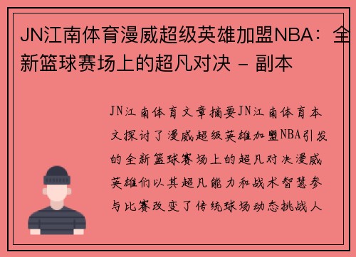 JN江南体育漫威超级英雄加盟NBA：全新篮球赛场上的超凡对决 - 副本