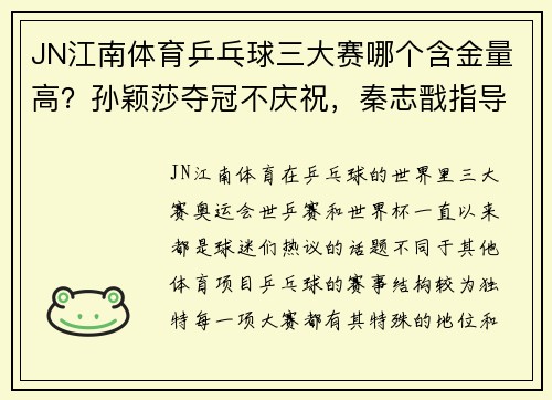 JN江南体育乒乓球三大赛哪个含金量高？孙颖莎夺冠不庆祝，秦志戬指导樊