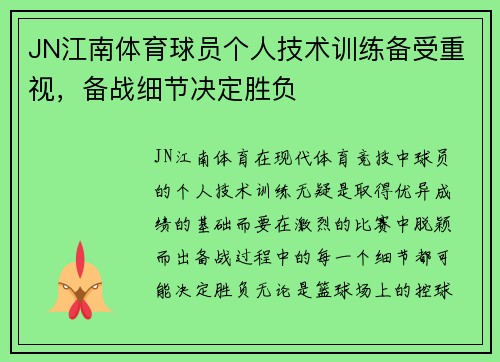 JN江南体育球员个人技术训练备受重视，备战细节决定胜负