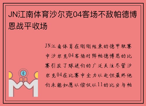 JN江南体育沙尔克04客场不敌帕德博恩战平收场