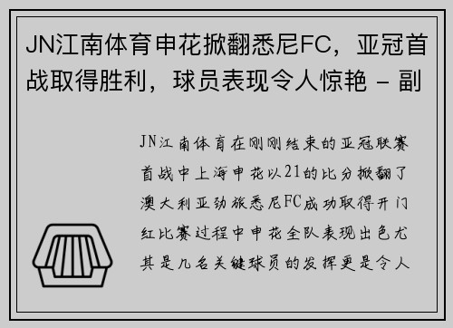 JN江南体育申花掀翻悉尼FC，亚冠首战取得胜利，球员表现令人惊艳 - 副本