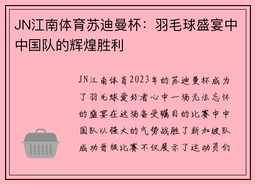 JN江南体育苏迪曼杯：羽毛球盛宴中中国队的辉煌胜利