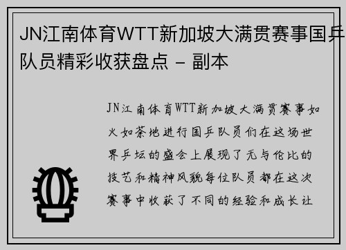 JN江南体育WTT新加坡大满贯赛事国乒队员精彩收获盘点 - 副本