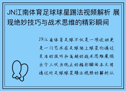 JN江南体育足球球星踢法视频解析 展现绝妙技巧与战术思维的精彩瞬间