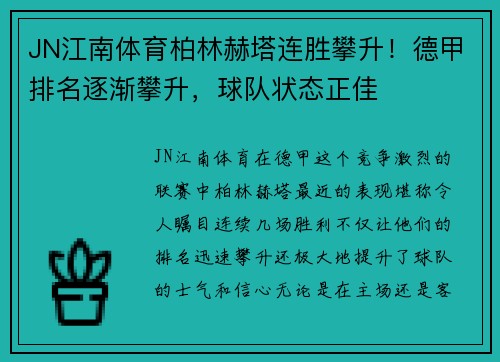 JN江南体育柏林赫塔连胜攀升！德甲排名逐渐攀升，球队状态正佳