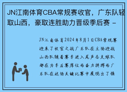 JN江南体育CBA常规赛收官，广东队轻取山西，豪取连胜助力晋级季后赛 - 副本