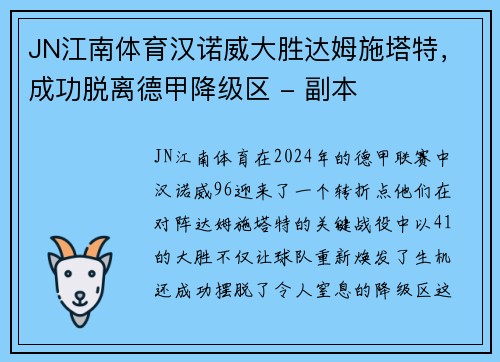 JN江南体育汉诺威大胜达姆施塔特，成功脱离德甲降级区 - 副本