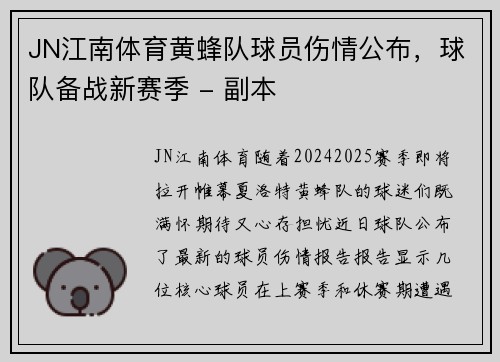 JN江南体育黄蜂队球员伤情公布，球队备战新赛季 - 副本