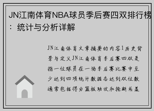 JN江南体育NBA球员季后赛四双排行榜：统计与分析详解