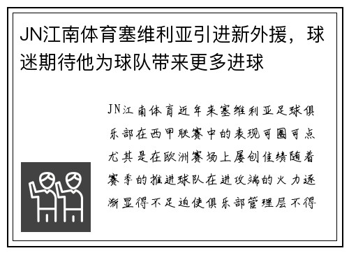 JN江南体育塞维利亚引进新外援，球迷期待他为球队带来更多进球