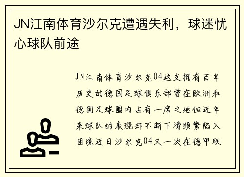 JN江南体育沙尔克遭遇失利，球迷忧心球队前途