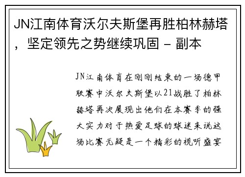 JN江南体育沃尔夫斯堡再胜柏林赫塔，坚定领先之势继续巩固 - 副本