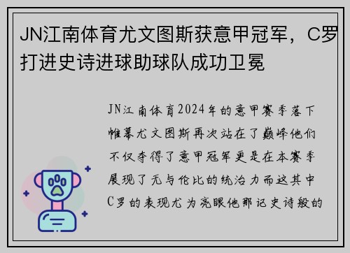 JN江南体育尤文图斯获意甲冠军，C罗打进史诗进球助球队成功卫冕