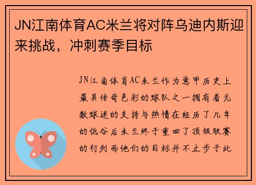 JN江南体育AC米兰将对阵乌迪内斯迎来挑战，冲刺赛季目标