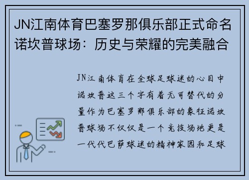 JN江南体育巴塞罗那俱乐部正式命名诺坎普球场：历史与荣耀的完美融合 - 副本