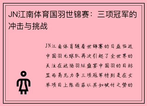 JN江南体育国羽世锦赛：三项冠军的冲击与挑战