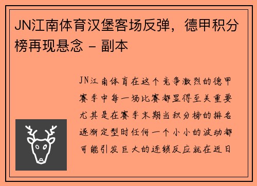 JN江南体育汉堡客场反弹，德甲积分榜再现悬念 - 副本