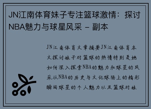 JN江南体育妹子专注篮球激情：探讨NBA魅力与球星风采 - 副本