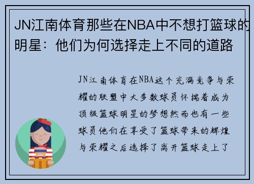 JN江南体育那些在NBA中不想打篮球的明星：他们为何选择走上不同的道路 - 副本