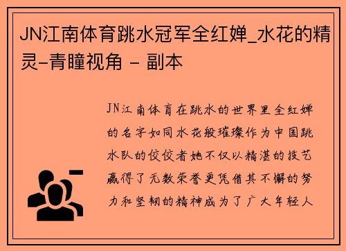 JN江南体育跳水冠军全红婵_水花的精灵-青瞳视角 - 副本