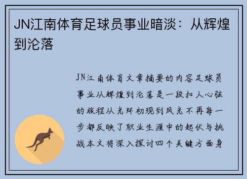JN江南体育足球员事业暗淡：从辉煌到沦落