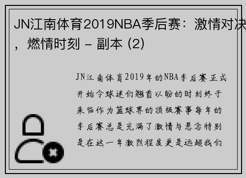 JN江南体育2019NBA季后赛：激情对决，燃情时刻 - 副本 (2)