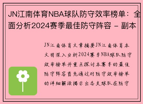 JN江南体育NBA球队防守效率榜单：全面分析2024赛季最佳防守阵容 - 副本