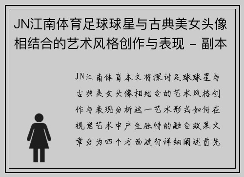 JN江南体育足球球星与古典美女头像相结合的艺术风格创作与表现 - 副本