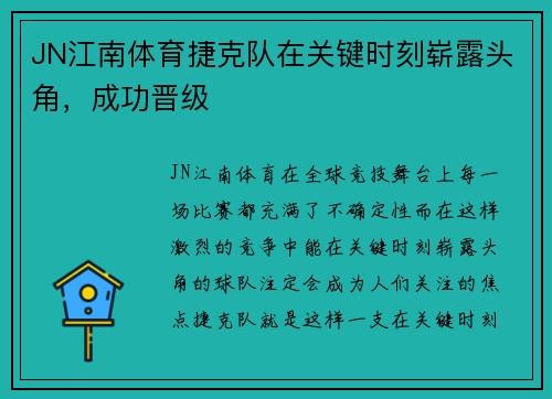 JN江南体育捷克队在关键时刻崭露头角，成功晋级
