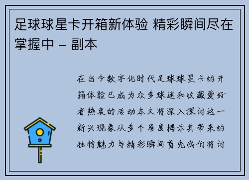 足球球星卡开箱新体验 精彩瞬间尽在掌握中 - 副本