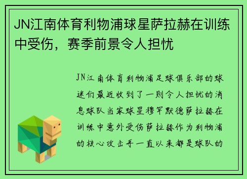 JN江南体育利物浦球星萨拉赫在训练中受伤，赛季前景令人担忧