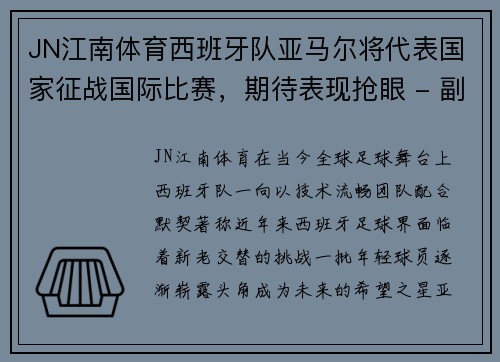 JN江南体育西班牙队亚马尔将代表国家征战国际比赛，期待表现抢眼 - 副本
