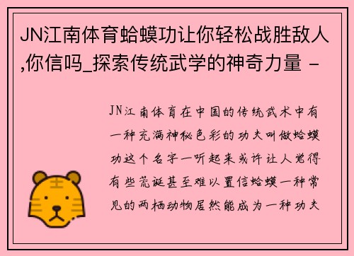 JN江南体育蛤蟆功让你轻松战胜敌人,你信吗_探索传统武学的神奇力量 - 副本