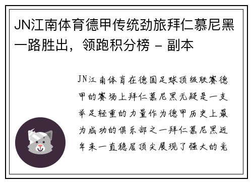 JN江南体育德甲传统劲旅拜仁慕尼黑一路胜出，领跑积分榜 - 副本