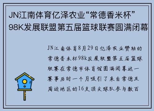 JN江南体育亿泽农业“常德香米杯”98K发展联盟第五届篮球联赛圆满闭幕