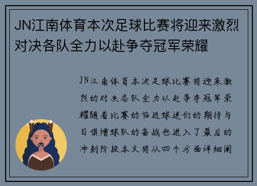JN江南体育本次足球比赛将迎来激烈对决各队全力以赴争夺冠军荣耀
