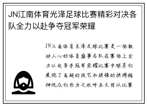 JN江南体育光泽足球比赛精彩对决各队全力以赴争夺冠军荣耀
