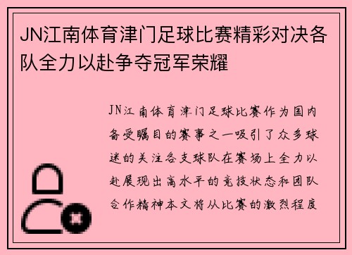 JN江南体育津门足球比赛精彩对决各队全力以赴争夺冠军荣耀