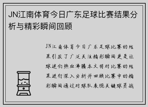 JN江南体育今日广东足球比赛结果分析与精彩瞬间回顾