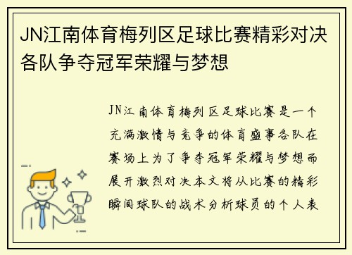 JN江南体育梅列区足球比赛精彩对决各队争夺冠军荣耀与梦想