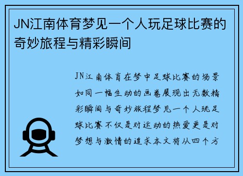 JN江南体育梦见一个人玩足球比赛的奇妙旅程与精彩瞬间