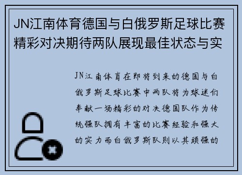 JN江南体育德国与白俄罗斯足球比赛精彩对决期待两队展现最佳状态与实力