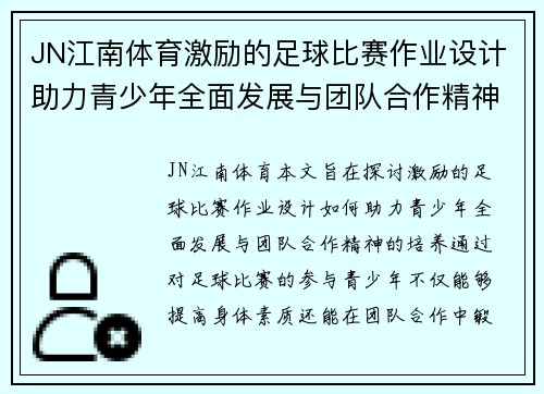 JN江南体育激励的足球比赛作业设计助力青少年全面发展与团队合作精神培养