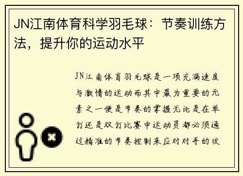 JN江南体育科学羽毛球：节奏训练方法，提升你的运动水平