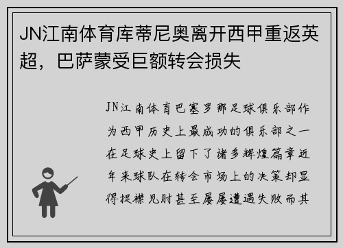 JN江南体育库蒂尼奥离开西甲重返英超，巴萨蒙受巨额转会损失