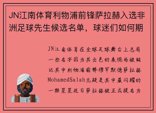 JN江南体育利物浦前锋萨拉赫入选非洲足球先生候选名单，球迷们如何期待他的辉煌时刻