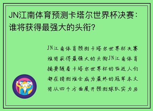 JN江南体育预测卡塔尔世界杯决赛：谁将获得最强大的头衔？