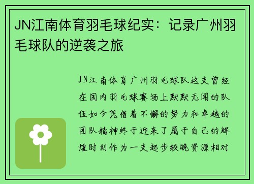 JN江南体育羽毛球纪实：记录广州羽毛球队的逆袭之旅